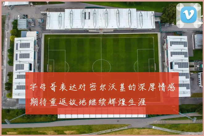孙颖莎新周期热身赛三局逆转分析反手技术提升的关键观察与体会