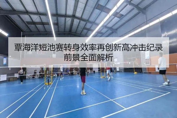 覃海洋短池赛转身效率再创新高冲击纪录前景全面解析 - milan.comapp