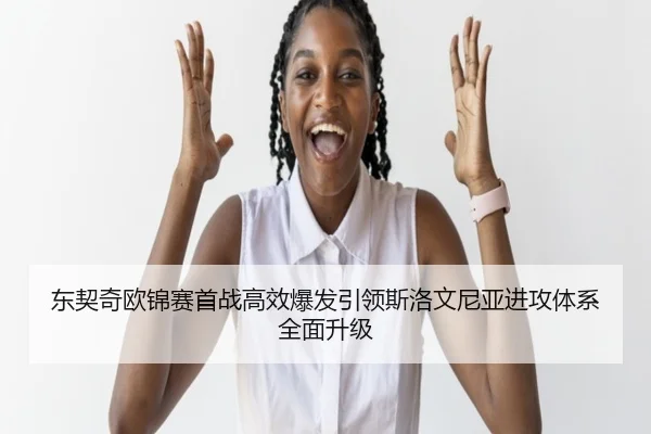 东契奇欧锦赛首战高效爆发引领斯洛文尼亚进攻体系全面升级 - milan.comapp