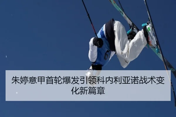 朱婷意甲首轮爆发引领科内利亚诺战术变化新篇章 - milan.comapp