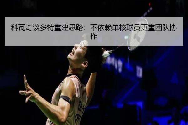 科瓦奇谈多特重建思路：不依赖单核球员更重团队协作 - milan.comapp