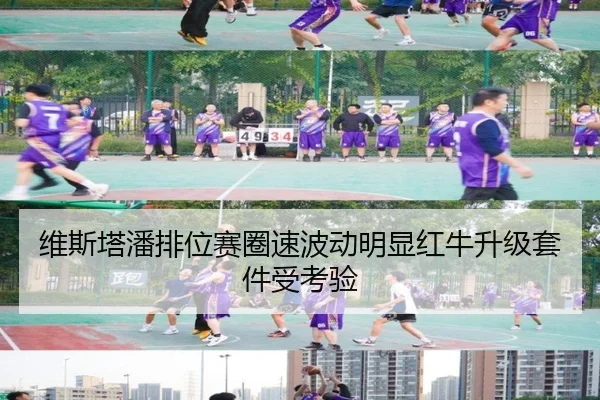 维斯塔潘排位赛圈速波动明显红牛升级套件受考验 - milan.comapp