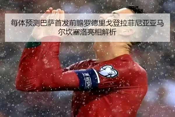 每体预测巴萨首发前瞻罗德里戈登拉菲尼亚亚马尔坎塞洛亮相解析 - milan.comapp