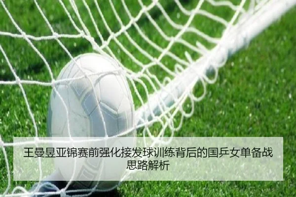 王曼昱亚锦赛前强化接发球训练背后的国乒女单备战思路解析 - milan.comapp